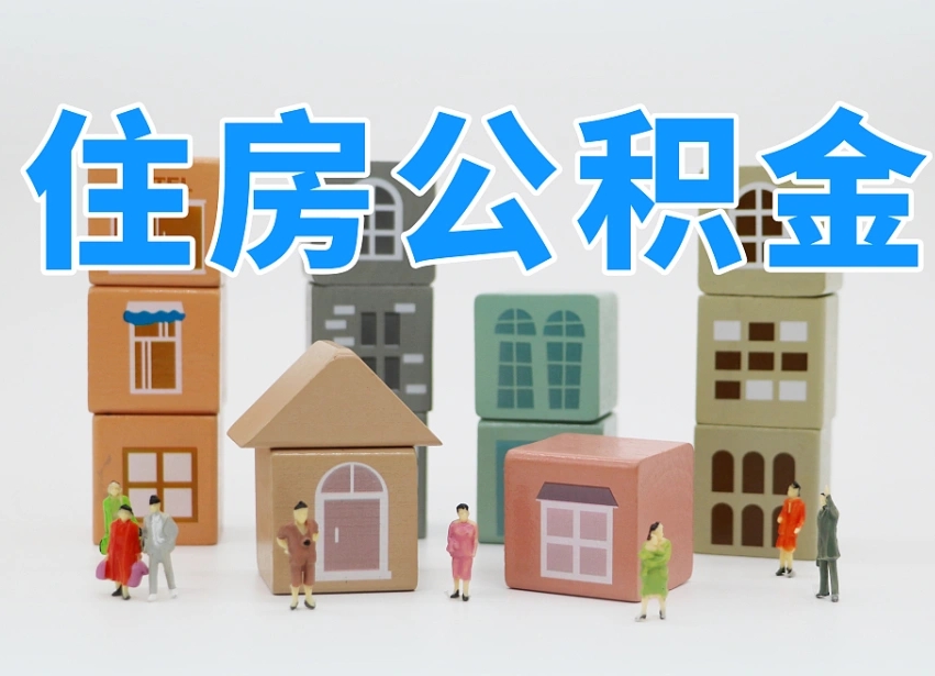 冷水江2025年北京公积金政策（冷水江2020年北京住房公积金新规定）
